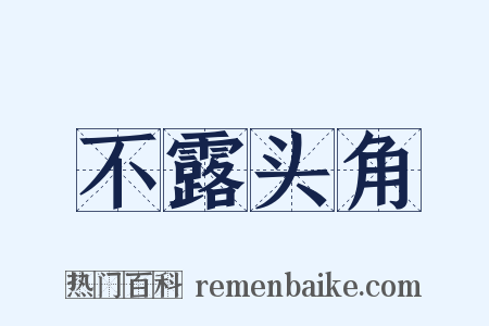 不露头角是什么意思的图片